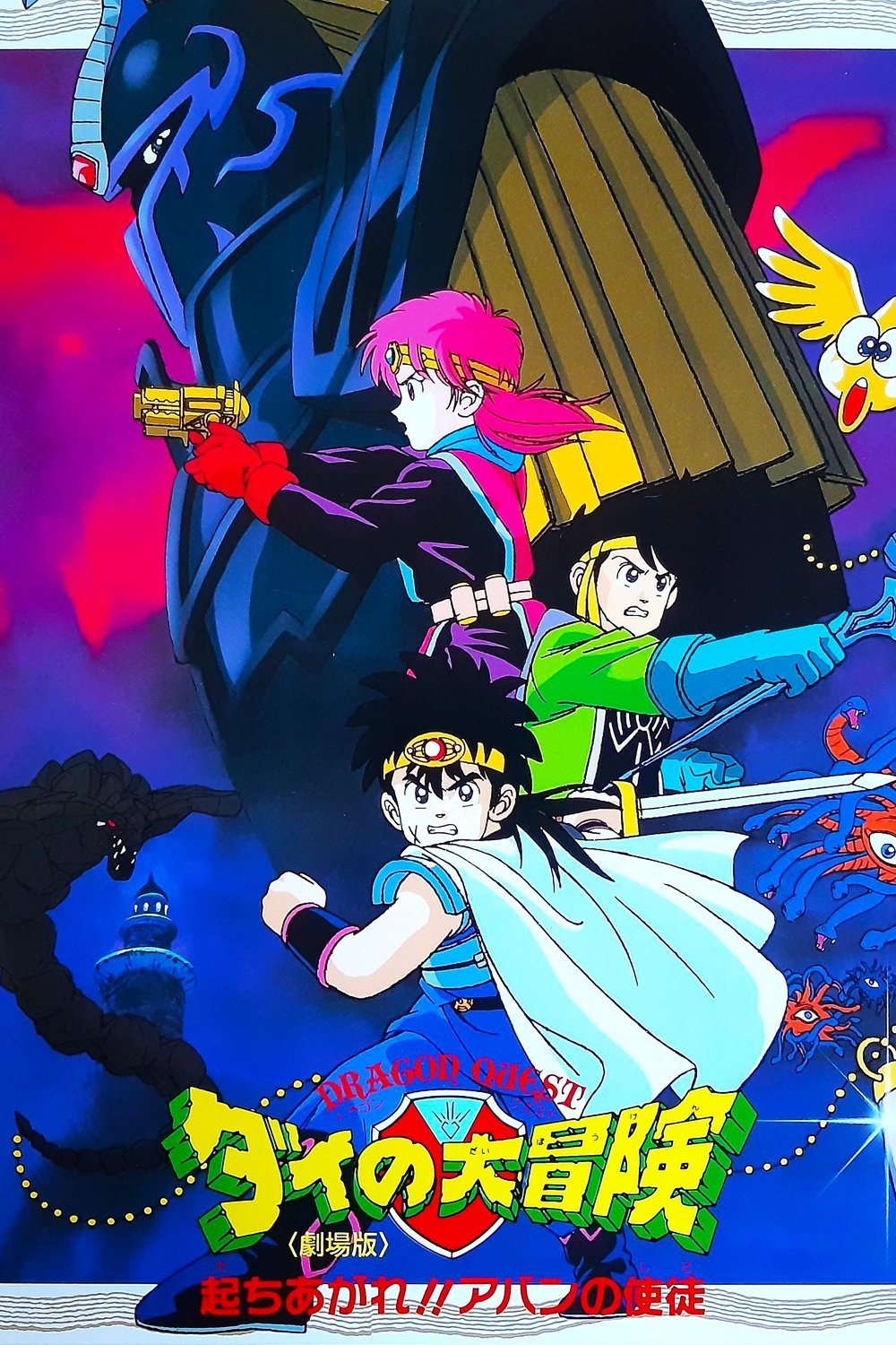 Dragon Quest: The Great Adventure of Dai - Avan's Disciples poster
