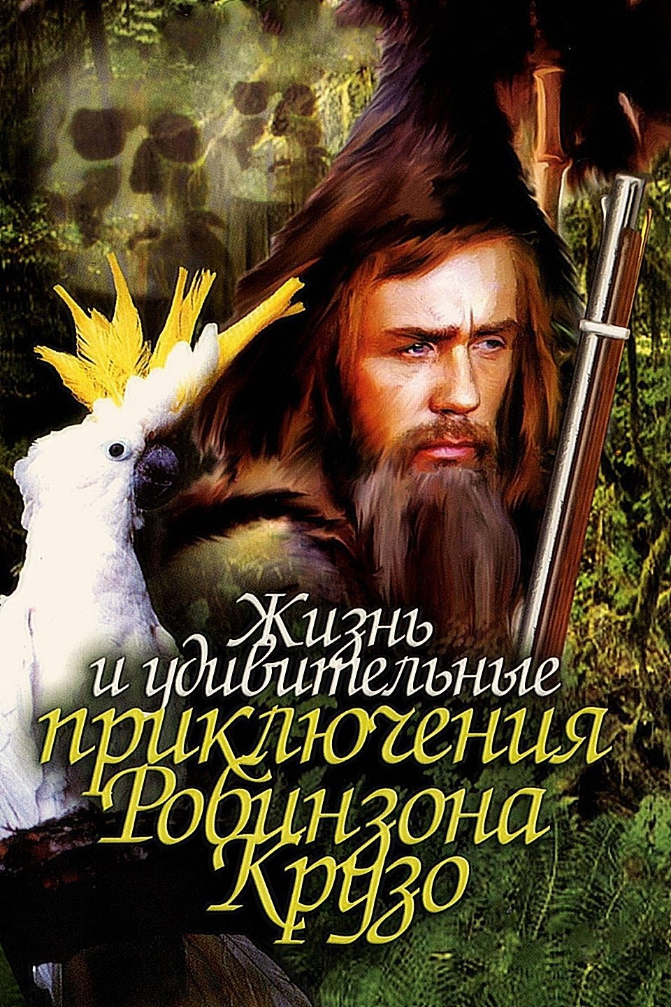 Life and Amazing Aventures of Robinson Crusoe poster
